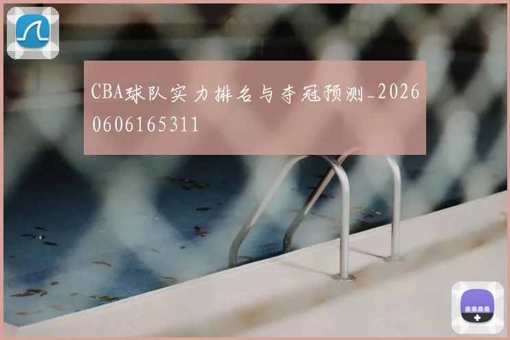 CBA球队实力排名与夺冠预测_20260606165311